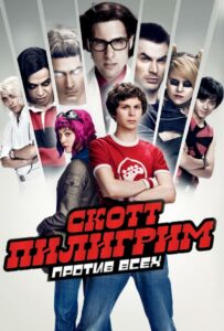 Скотт Пилигрим против всех Смотреть Онлайн Фильм Бесплатно